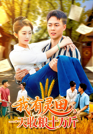 【我有灵田，一天收粮十万斤（96集）】爆款短剧全集免费畅享-第1张图片-热搜短剧最新分享