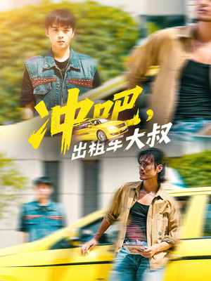 【冲吧，出租车大叔（60集）】热门短剧在线畅快览-第1张图片-热搜短剧最新分享