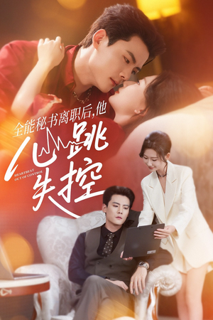 【全能秘书离职后他心跳失控(52集)】高清短剧全集免费赏-第1张图片-热搜短剧最新分享 【全能秘书离职后他心跳失控(52集)】高清短剧全集免费赏-第1张图片-热搜短剧最新分享