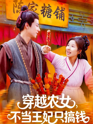 【穿越农女不当王妃只搞钱（109集）】高清短剧全集免费畅享-第1张图片-热搜短剧最新分享