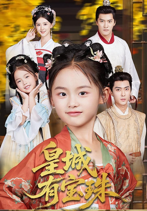 【皇城有宝珠(65集)】短剧全集免费高清看-第1张图片-热搜短剧最新分享 【皇城有宝珠(65集)】短剧全集免费高清看-第1张图片-热搜短剧最新分享