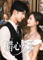【猎心女王（70集）】精彩短剧无删减畅享-第1张图片-热搜短剧最新分享
