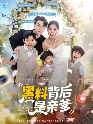 【黑料背后是亲爹（85集）】热门短剧免费在线观赏-第1张图片-热搜短剧最新分享