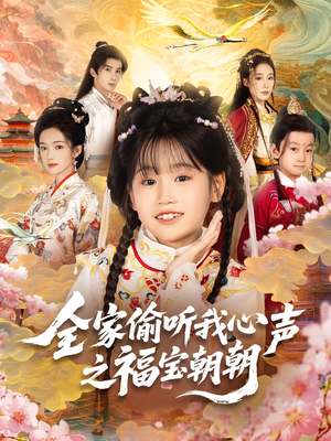 【全家偷听我心声之福宝朝朝（80集）】爆款短剧免费一键观看-第1张图片-热搜短剧最新分享