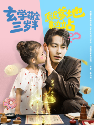 【玄学萌宝三岁半顶流爹地靠边站（61集）】精彩短剧高清全集观看-第1张图片-热搜短剧最新分享