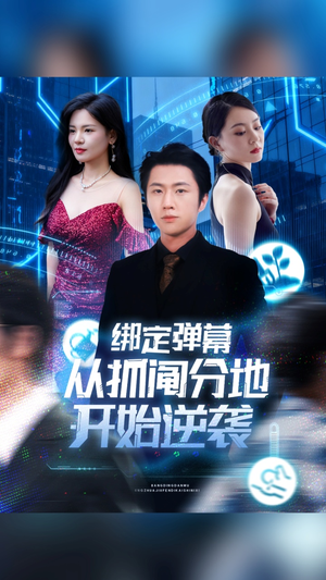 【绑定弹幕从抓阄分地开始逆袭（71集）】短剧盛宴在线免费体验-第1张图片-热搜短剧最新分享