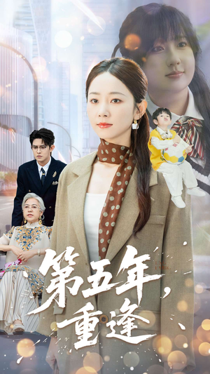 【第五年重逢（100集）】短剧全集免费畅享观看-第1张图片-热搜短剧最新分享