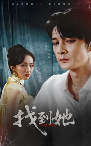 【找到她（39集）】超火短剧无广告在线看-第1张图片-热搜短剧最新分享