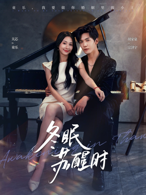 【冬眠苏醒时（70集）】热门短剧高清全集在线赏-第1张图片-热搜短剧最新分享