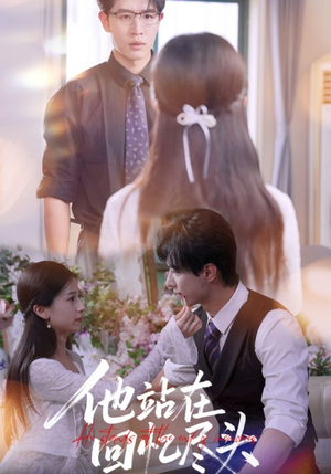 【他站在回忆尽头（60集）】短剧全集在线免费追看-第1张图片-热搜短剧最新分享