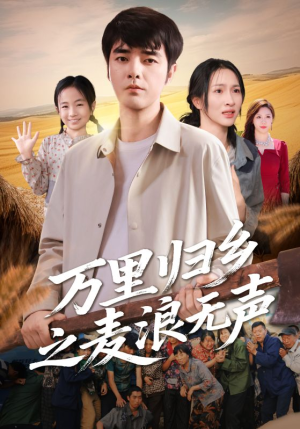 【万里归乡之麦浪无声（61集）】免费短剧在线高清速览-第1张图片-热搜短剧最新分享