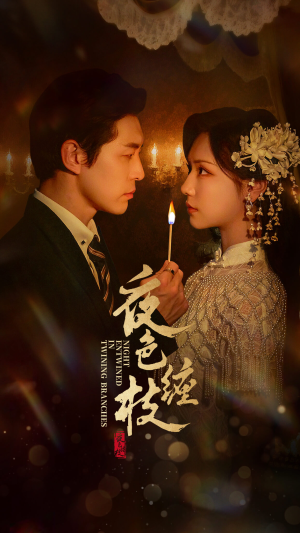 【夜色缠枝百度HE版本(62集)】高清短剧免费全集观享-第1张图片-热搜短剧最新分享 【夜色缠枝百度HE版本(62集)】高清短剧免费全集观享-第1张图片-热搜短剧最新分享