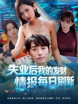 【失业后我的发财情报每日刷新（60集）】爆款短剧全集在线畅看-第1张图片-热搜短剧最新分享