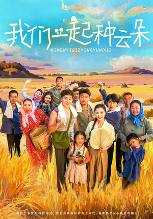 【我们一起种云朵(60集)】免费短剧全集在线连看-第1张图片-热搜短剧最新分享 【我们一起种云朵(60集)】免费短剧全集在线连看-第1张图片-热搜短剧最新分享