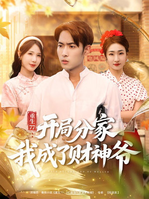 【重生77开局分家我成了财神爷（70集）】免费在线看短剧全集资源-第1张图片-热搜短剧最新分享