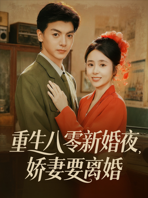 【重生八零新婚夜娇妻要离婚（72集）】超火短剧免费全集畅享-第1张图片-热搜短剧最新分享