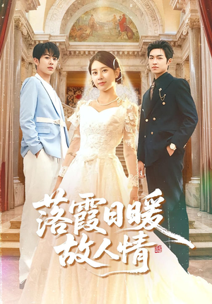 【落霞日暖故人情（85集）】短剧经典在线免费赏看-第1张图片-热搜短剧最新分享