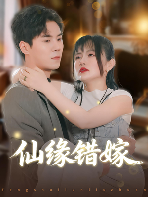 【仙缘错嫁（50集）】全网独播短剧免费畅享-第1张图片-热搜短剧最新分享