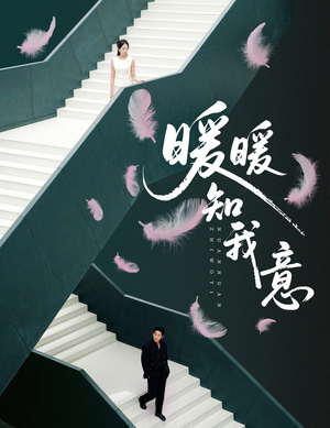 【暖暖知我意（61集）】短剧全集免费在线高清看-第1张图片-热搜短剧最新分享