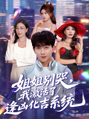 【姐姐别哭，我激活了逢凶化吉系统（80集）】精彩短剧全集免费放送-第1张图片-热搜短剧最新分享