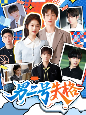 【男二号失格(63集)】短剧全集免费畅享观看-第1张图片-热搜短剧最新分享 【男二号失格(63集)】短剧全集免费畅享观看-第1张图片-热搜短剧最新分享