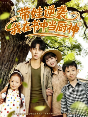 【带娃逆袭我在书中当厨神（90集）】短剧全集免费在线速观看-第1张图片-热搜短剧最新分享