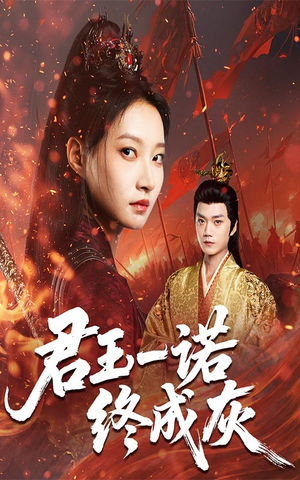 【君王一诺终成灰（65集）】精彩短剧免费全集展播-第1张图片-热搜短剧最新分享