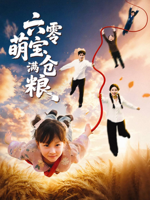 【六零萌宝满仓粮（80集）】热门短剧在线畅快追-第1张图片-热搜短剧最新分享