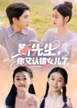 【靳先生你又认错女儿了（50集）】优质短剧在线免费全集看-第1张图片-热搜短剧最新分享