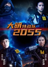 【大明特战队2055（58集）】58集精彩短剧在线免费享-第1张图片-热搜短剧最新分享