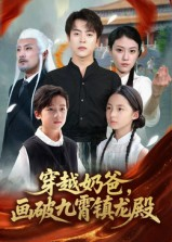 【穿越奶爸画破九霄镇龙殿（60集）】免费在线短剧全集欣赏-第1张图片-热搜短剧最新分享