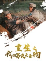 【重生之我的男友是条狗（43集）】热门短剧在线免费观赏-第1张图片-热搜短剧最新分享