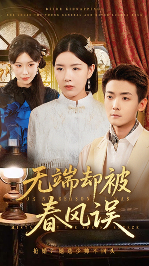 【无端却被春风误（76集）】短剧完整版免费在线赏-第1张图片-热搜短剧最新分享