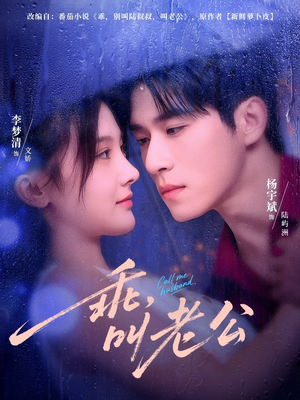 【乖叫老公（80集）】超火短剧在线免费追-第1张图片-热搜短剧最新分享