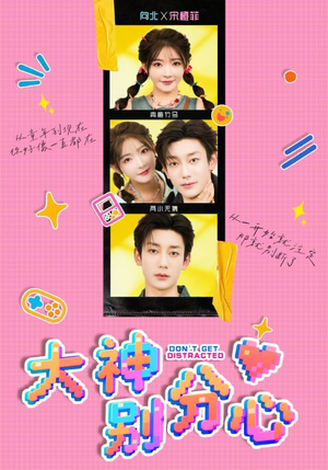 【大神别分心（70集）】爆款短剧免费畅享全集-第1张图片-热搜短剧最新分享