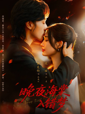 【晚夜海棠入错梦（80集）】短剧全集在线流畅播放-第1张图片-热搜短剧最新分享