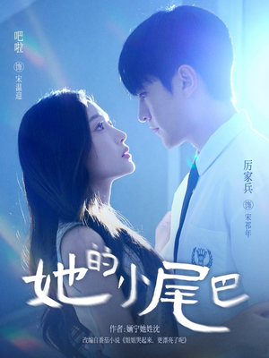 【她的小尾巴（80集）】精彩短剧一网打尽在线看-第1张图片-热搜短剧最新分享