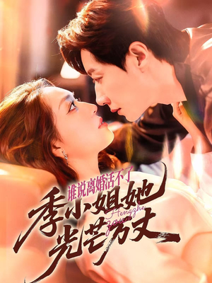 【谁说离婚活不了，季小姐她光芒万丈（74集）】精彩短剧在线完整观看-第1张图片-热搜短剧最新分享