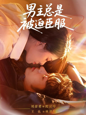 【男主总是被迫臣服(60集)】免费短剧在线全集追剧-第1张图片-热搜短剧最新分享 【男主总是被迫臣服(60集)】免费短剧在线全集追剧-第1张图片-热搜短剧最新分享