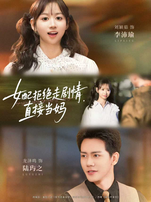 【女配拒绝走剧情直接当妈(66集)】短剧全集在线免费追-第1张图片-热搜短剧最新分享 【女配拒绝走剧情直接当妈(66集)】短剧全集在线免费追-第1张图片-热搜短剧最新分享