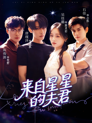 【来自星星的夫君（72集）】超火短剧免费畅享全集-第1张图片-热搜短剧最新分享