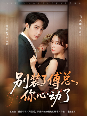 【别装了傅总,你心动了(80集)】短剧全集免费在线赏-第1张图片-热搜短剧最新分享 【别装了傅总,你心动了(80集)】短剧全集免费在线赏-第1张图片-热搜短剧最新分享