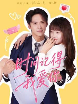 【时间记得我爱你（61集）】优质短剧全集免费观赏-第1张图片-热搜短剧最新分享