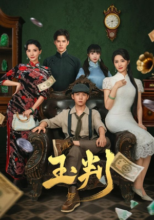 【玉判（56集）】热门短剧免费全集速看-第1张图片-热搜短剧最新分享