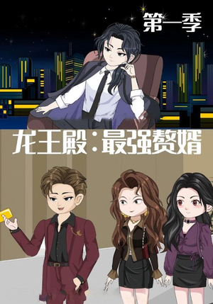 【龙王殿最强赘婿（51集）】短剧完整版在线免费观赏-第1张图片-热搜短剧最新分享