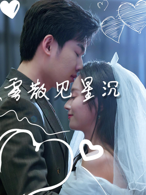 【雾散见星沉（71集）】免费短剧全集一键观看-第1张图片-热搜短剧最新分享