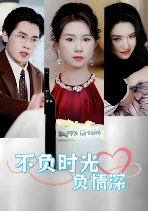 【不负时光负情深(30集)】免费在线短剧全集览-第1张图片-热搜短剧最新分享 【不负时光负情深(30集)】免费在线短剧全集览-第1张图片-热搜短剧最新分享