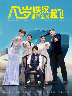 【八岁铁汉怒带全村起飞（80集）】免费短剧全集畅快观-第1张图片-热搜短剧最新分享