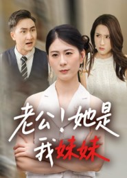 【老公!她是我妹妹(33集)】高能短剧全集在线播放-第1张图片-热搜短剧最新分享 【老公!她是我妹妹(33集)】高能短剧全集在线播放-第1张图片-热搜短剧最新分享