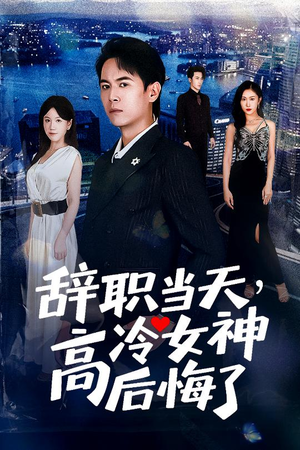 【重生后，我分手回岛赶海桶桶爆仓（62集）】精彩短剧在线免费观看-第1张图片-热搜短剧最新分享